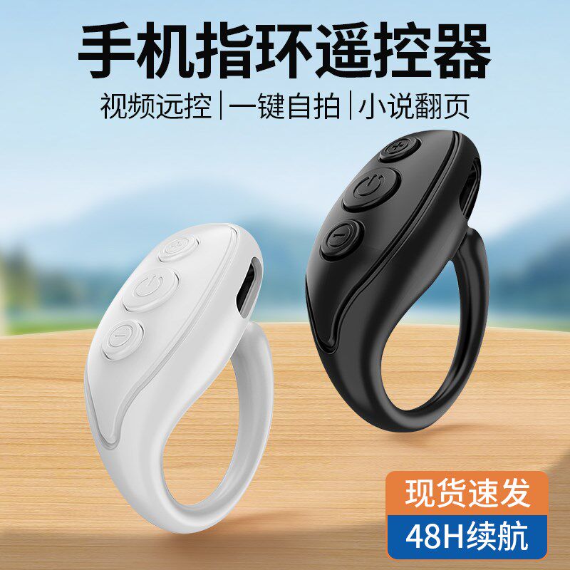 手机指环蓝牙遥控器拍照拍摄翻页神器看电子书小说刷抖音视频快手