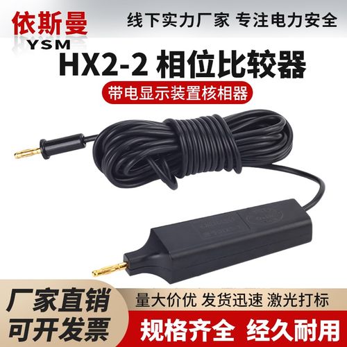 10KV高压核相仪 相位比较器 HX2-2 带电显示装置核相器