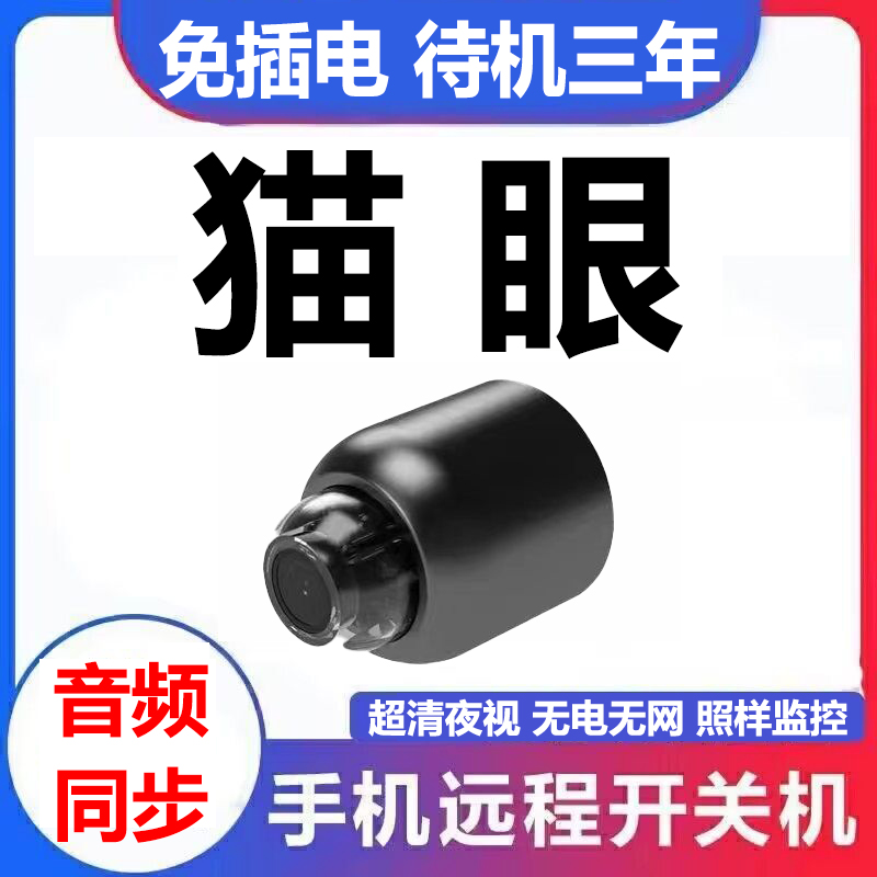 猫眼摄像头家用手机远程无线免插电免打孔监控器高清夜视摄影探头