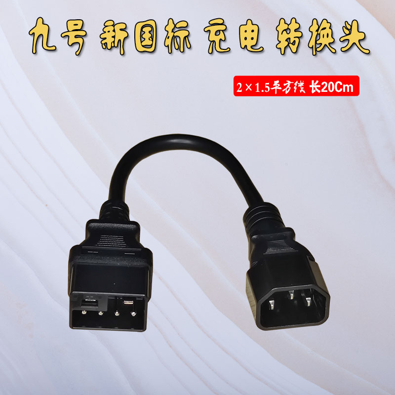 九号新国标电动车锂电池2+4插口插头转换头转接线48V充放电线新品