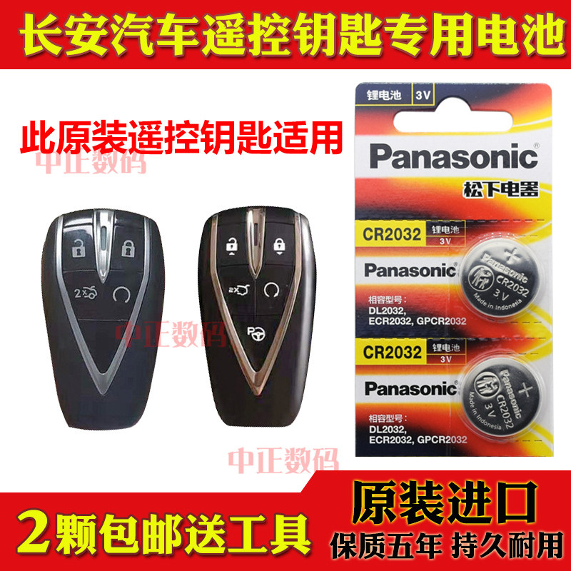 2020款 长安逸动PLUS 1.4T 1.6L GDI汽车智能遥控器钥匙电池子