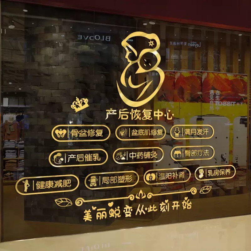产后恢覆月子修覆中心玻璃门贴纸母婴店养生馆装饰美容院广告贴字