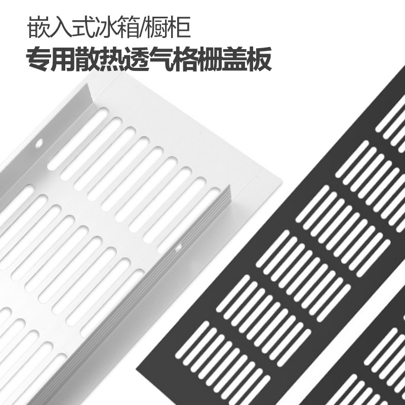 嵌入式冰箱透气散热格栅盖板橱柜踢脚线格栅铝合金长方形平面散热