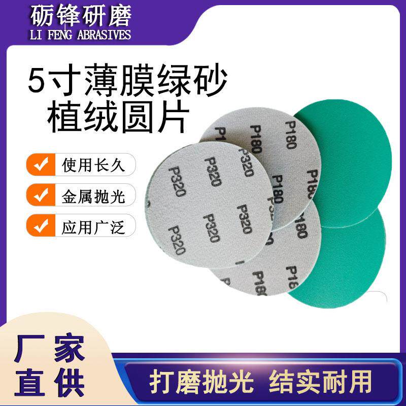 现货 聚酯薄膜砂纸汽车金属家具打磨抛光 5寸绿砂植绒圆片砂纸