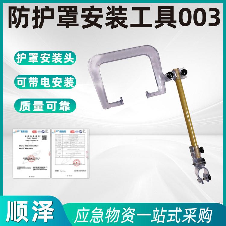 变压器透明护罩安装工具003款可安装跌落式熔断器断路开关护套
