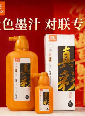 真彩金墨写对联专用金色墨汁特浓小瓶金墨汁铜版纸专用大瓶金墨水