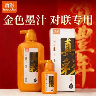 真彩金墨写对联专用金色墨汁特浓小瓶金墨汁铜版纸专用大瓶金墨水
