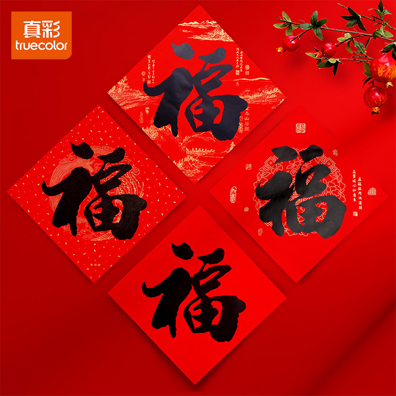 真彩大门福字贴2026新款书法对联福字马年春节春联正方形福字,节庆用品/礼品,福字/窗花/窗贴,淘宝优惠券,粉丝福利购,淘宝优惠卷