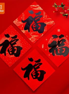 真彩大门福字贴2026新款书法对联福字马年春节春联正方形福字