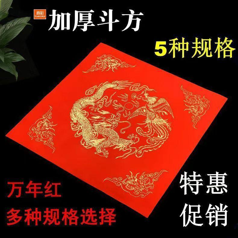 真彩加厚红纸小张小方块毛笔书法万年红福字斗方春节龙凤春联手写