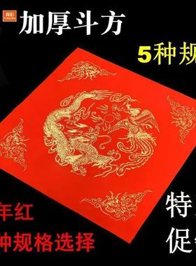 真彩加厚红纸小张小方块毛笔书法万年红福字斗方春节龙凤春联手写