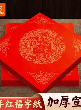 真彩斗方手写空白福字纸万年红宣纸斗方红纸对联福字春联蜡染斗方