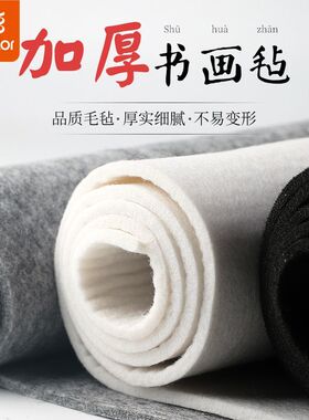 真彩加厚毛毡垫书画书法毛毡国画专用桌布写毛笔字毛笔字绘画垫布