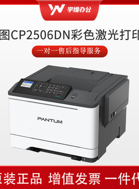 奔图PANTUMA4彩色激光自动双面打印机办公CP2506DNPLUS高速打印