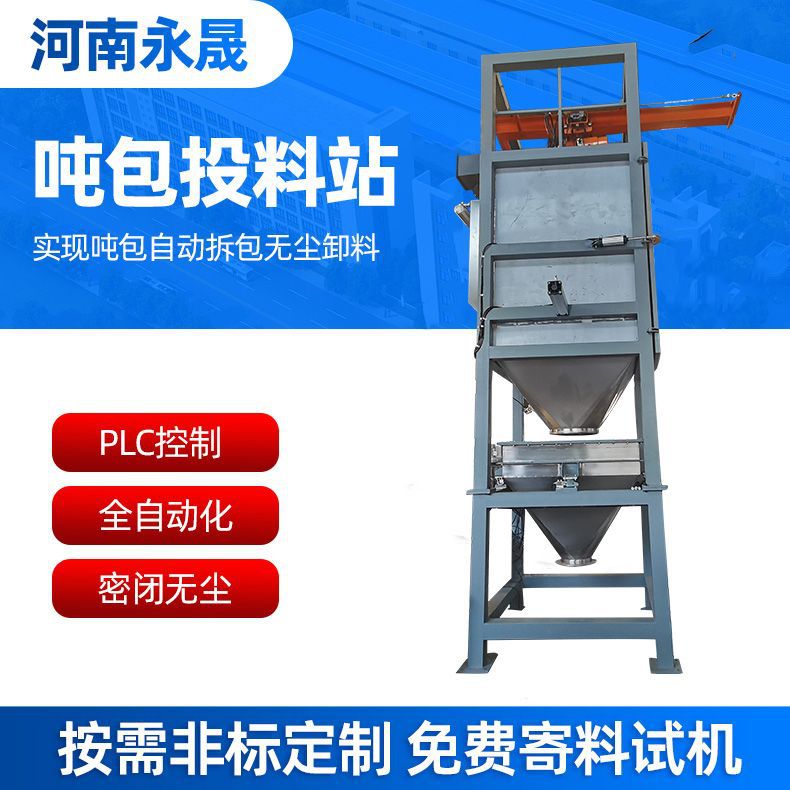氧化铝密闭式吨包无尘投料站搭配真空上料机用的全自动吨袋拆包机