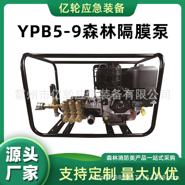 YPB5-9森林隔膜泵高扬程大功率机动泵森林火灾救援水泵,农机/农具/农膜,打药机/弥雾机,淘宝优惠券,粉丝福利购,淘宝优惠卷