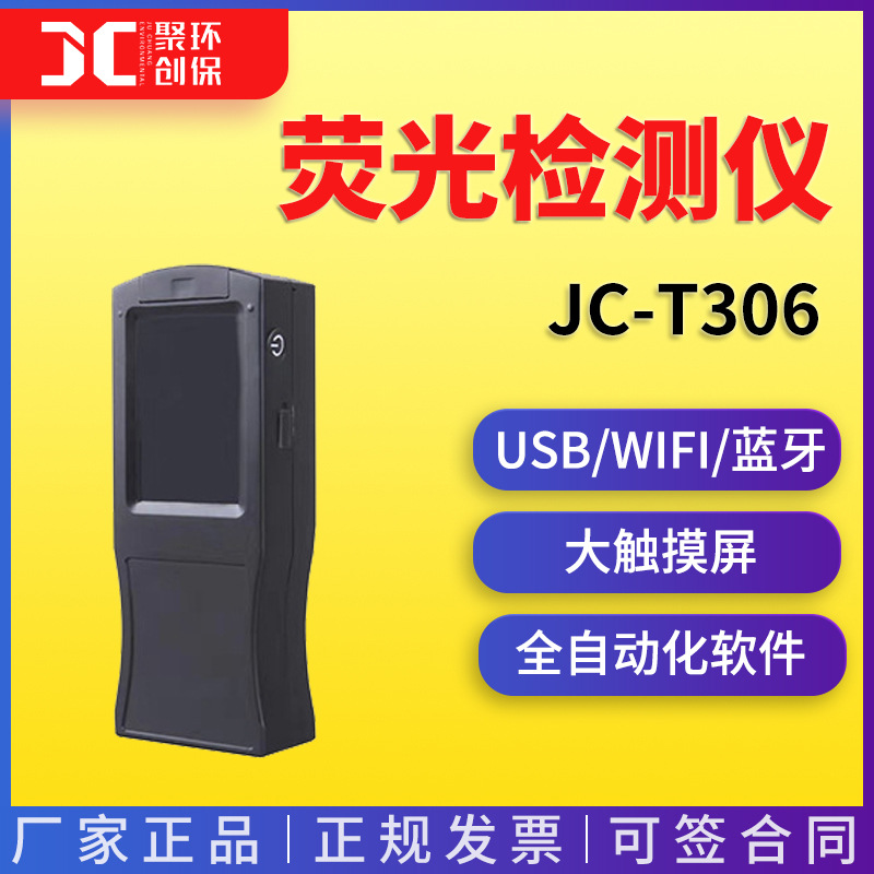 JC-T306 ATP荧光检测仪