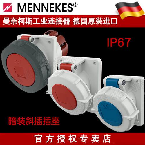 德国曼奈柯斯mennekes工业暗装防水附加插座IP67 16A32A63A125A