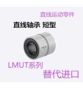 短型直线轴承LMUT6810121316202530直线导套替代进口