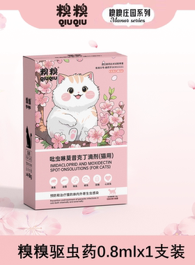 糗糗庄园吡虫啉莫昔克丁驱虫药滴剂