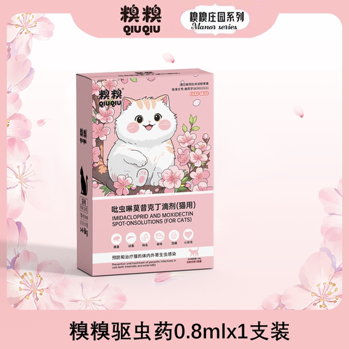 糗糗庄园吡虫啉莫昔克丁驱虫药滴剂