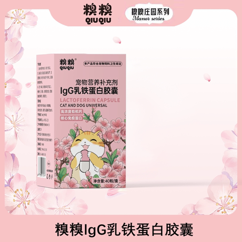 糗糗庄园宠物营养补充剂-乳铁蛋白胶囊（40粒/盒）