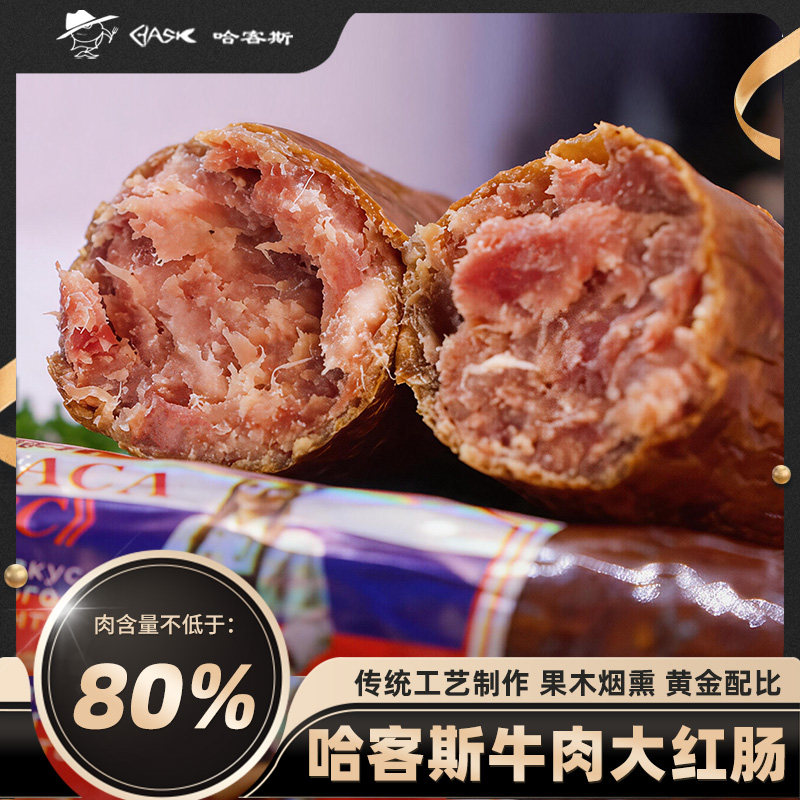 哈客斯俄罗斯风味牛肉大红肠下酒含肉量高熟食开袋即食官方正品