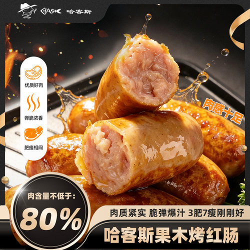 哈客斯（HASK）俄式香木烤肠肉肠原味爆汁空气炸锅烧烤热狗肠商用