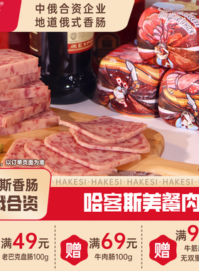 哈客斯（HASK）俄式午餐肉火腿肠370g/根 即食鸡肉香肠涮烤美餐肉