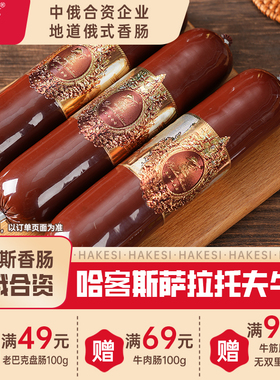 哈客斯（HASK）萨拉托夫牛肉肠320g/支 即食牛肉肠俄罗斯风味
