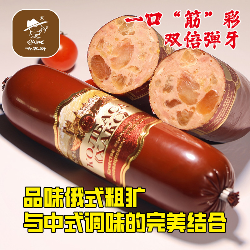哈客斯（HASK）俄式大块牛筋肠下酒菜熟食即食香肠牛肉火腿肠特产