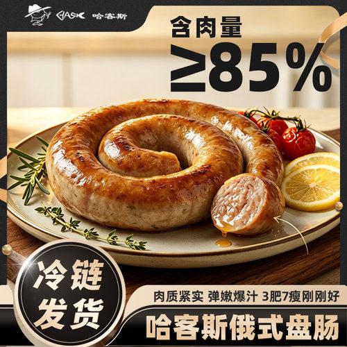 哈客斯俄式乌拉小盘肠双拼口味