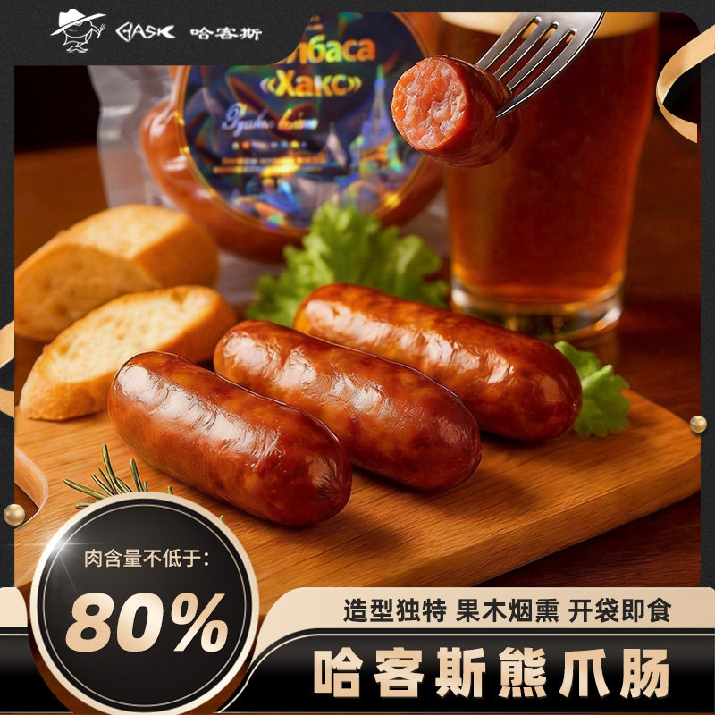 哈客斯（HASK）熊爪肠猪肉肠烤肠开袋即食熟食下酒户外旅行香肠