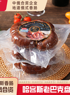 哈客斯（HASK）俄罗斯老巴克盘肠500g/根 即食香肠猪肉火腿肠烤肠