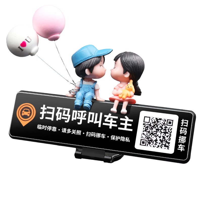 隐私保护临时停车电话号码牌二维码扫码挪车汽车用品创意车载摆件