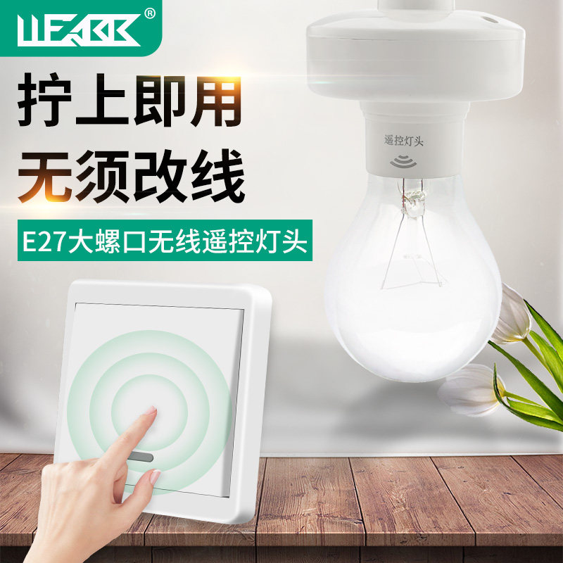 无线遥控灯头免布线智能遥控开关家用220V电源随意贴E27螺口灯泡