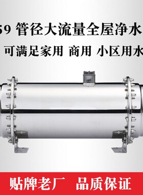 159管径大流量全屋净水器 8000L中央净水机  家用不锈钢净水器
