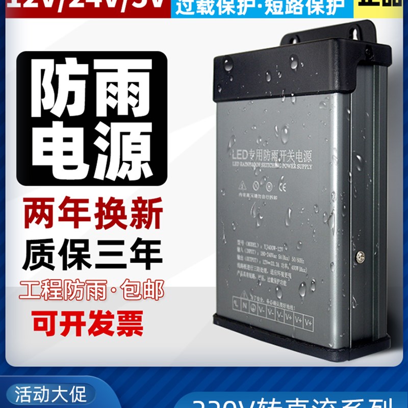 LED防雨开关电源12V400W户外防雨水24V发光字变压器监控5V70A专用