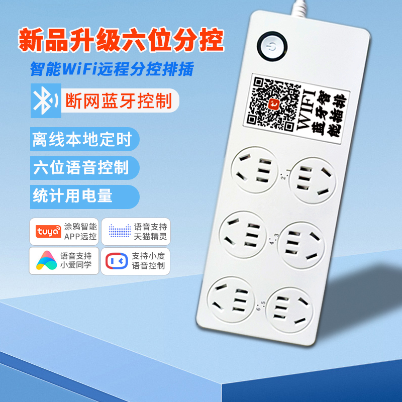 智能WiFi插座家用插排六位分控离线定时排插电源开关多功能接线板