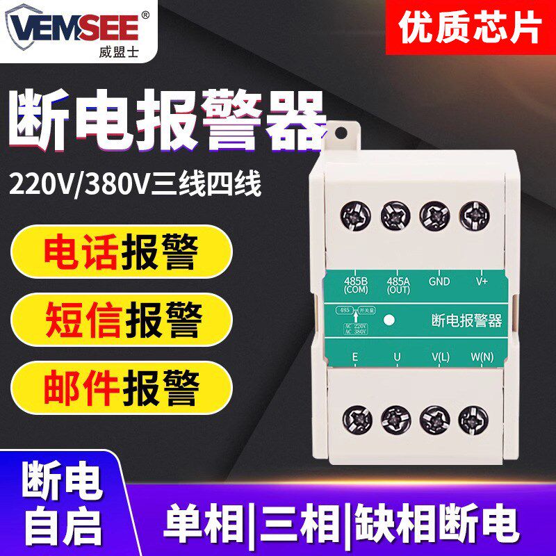 三相断电报警器 可识别三相缺相 市电停电 报警485 协议