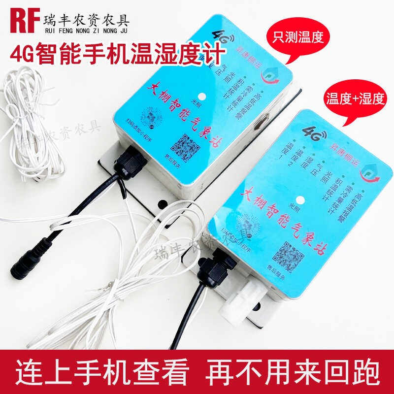 4G智能手机温度计湿度大棚养殖冷库远程监控高低温报警太阳能充电