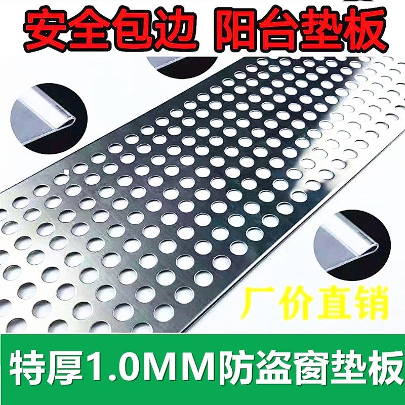 防盗窗垫板定制1MM厚304不锈钢冲孔板阳台防护网防护栏防漏网