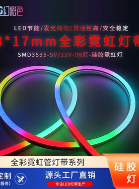 SMD贴片96珠3535全彩硅胶0817MM霓虹管智控5V12V彩色涂鸦柔性灯带