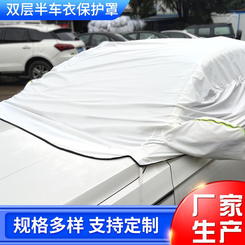 双层半车衣保护罩加厚隔热遮阳挡防雨前挡遮阳挡遮雪罩汽车挡雪罩