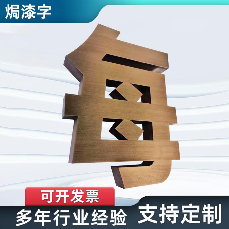 厂家亚克力水晶字PVC字 公司前台logo门头招牌焗漆字