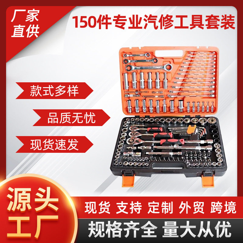 150件套汽修套装套筒棘轮扳手修车维修多功能套筒套管组合工具箱
