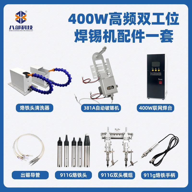 现货BB-400HT恒温无铅焊台八部科技400W高频双工位平台机用配件