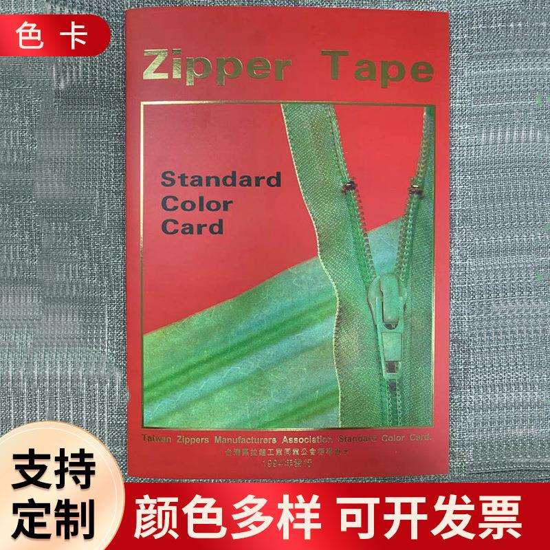 色彩指拉链色卡本针织纺织服装家纺面料辅料色板样本服饰设计