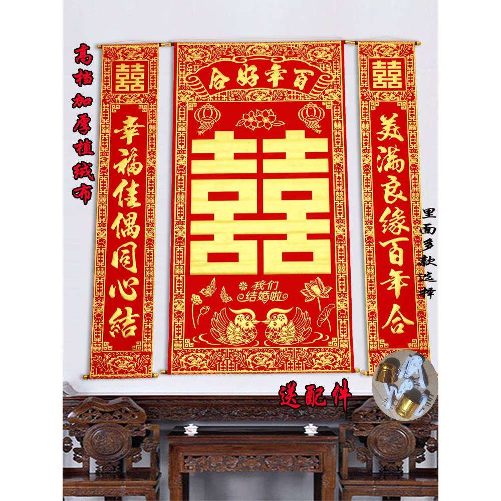 加厚绒布烫金喜字中堂挂画挂联客厅对联喜结良缘婚庆婚礼背景