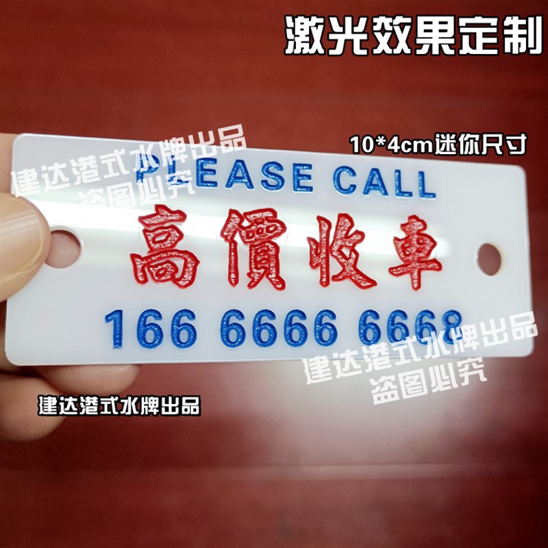 定制凹字激光雕刻迷你港式车载临时停车挪车号码牌移车电话摆件